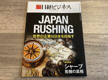 日経ビジネス 2015.05.25 No.1792 JAPAN RUSHING 世界の企業は日本を目指す 緊急特集 シャープ危機の真相_画像1