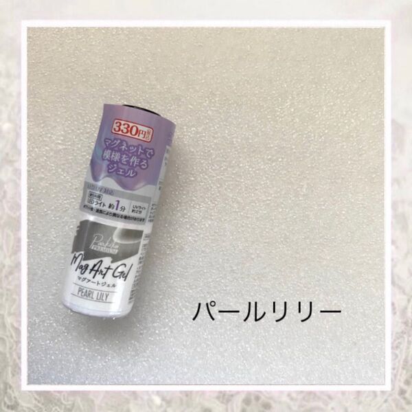 キャンドゥ マグアートジェル パールリリー