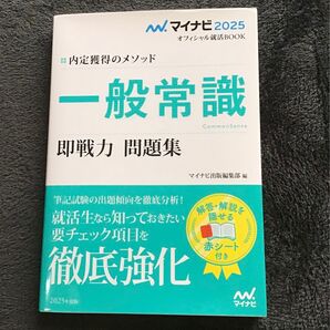 ’25 一般常識 即戦力 問題集 (マイナビオフィシャル就活BOOK) マイナビ出版編集部