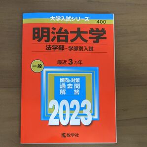明治大学 (法学部 学部別入試) (2023年版大学入試シリーズ)