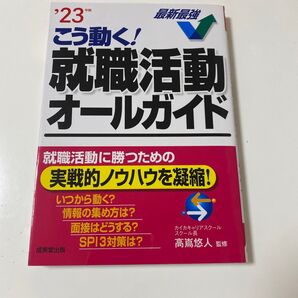こう動く!就職活動オールガイド ’23年版 高嶌悠人/監修