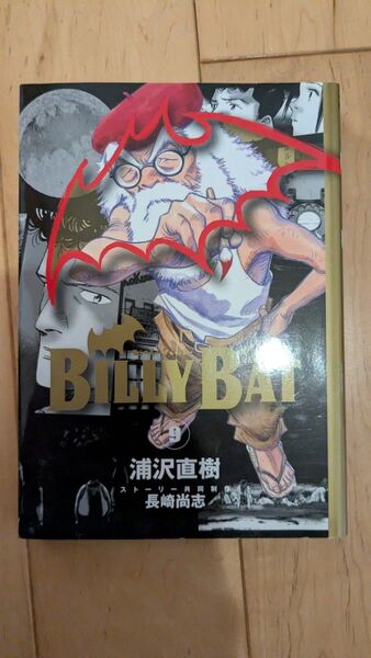 BILLY BAT ビリー・バッド9巻