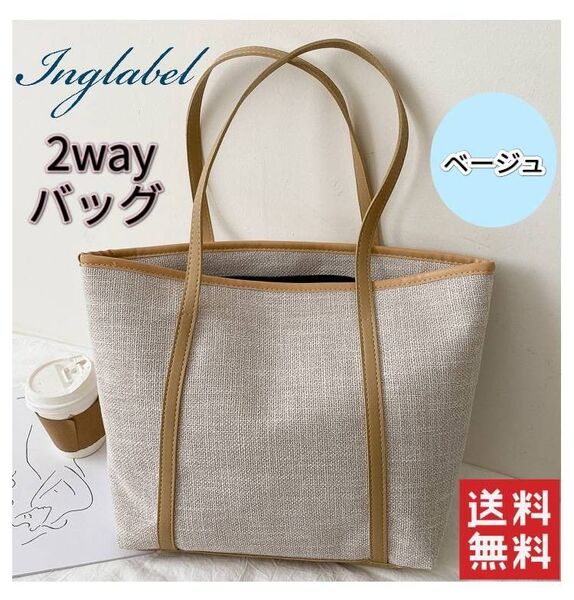 *新品*大容量ショルダートートバッグ 2way ベージュ カジュアル 通勤 キャンバス ベージュ トレンド プレゼント 誕生日