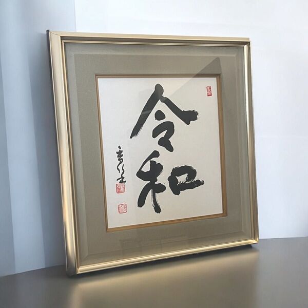 江川香竹 「令和」 和暦 書家 額入り書 書道 芸術 額縁 色紙アート 和モダン