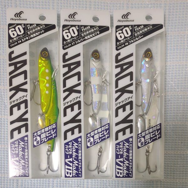 ①ハヤブサ ジャックアイ マキマキバイブ JACK EYE 60g 3個セット 巻くだけ青物 必殺腹ビレブレード