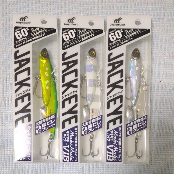 ③ハヤブサ ジャックアイ マキマキバイブ JACK EYE 60g 3個セット 巻くだけ青物 必殺腹ビレブレード