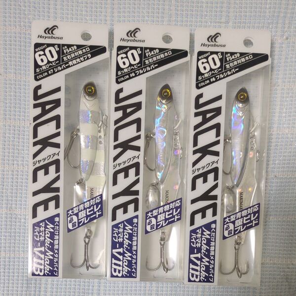 ④ハヤブサ ジャックアイ マキマキバイブ JACK EYE 60g 3個セット 巻くだけ青物 必殺腹ビレブレード