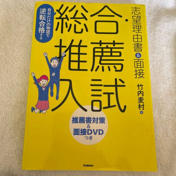自分だけの物語で逆転合格する総合・推薦入試志望理由書&面接 (自分だけの物語で逆転合格する) (改訂版) 竹内麦村/著
