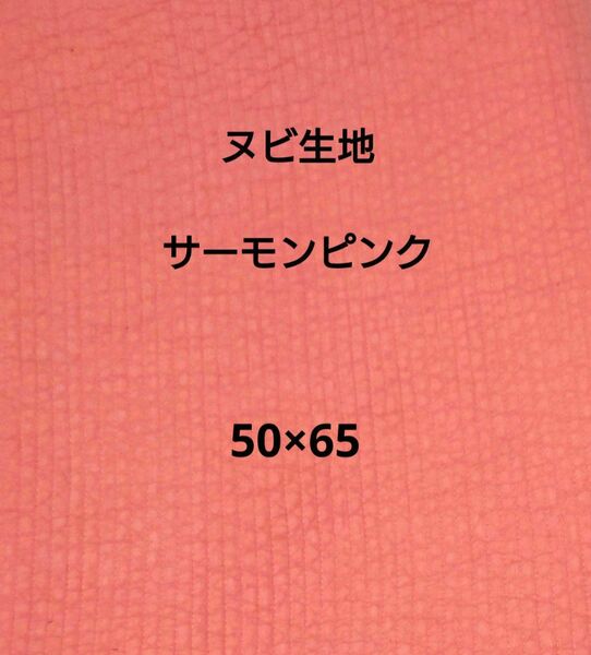 ヌビ 7mm幅 ヌビ生地 ヌビキルト 韓国キルティング イブル サーモンピンク 50×65