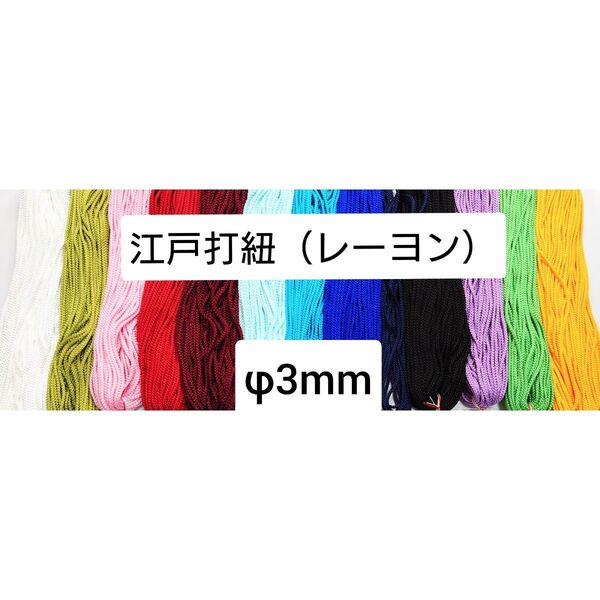 ★★★購入前に色を選んで「商品への質問」からコメントください★★ 江戸打ち紐 江戸打紐 江戸打ちひも レーヨン 太さ約3mm 5m