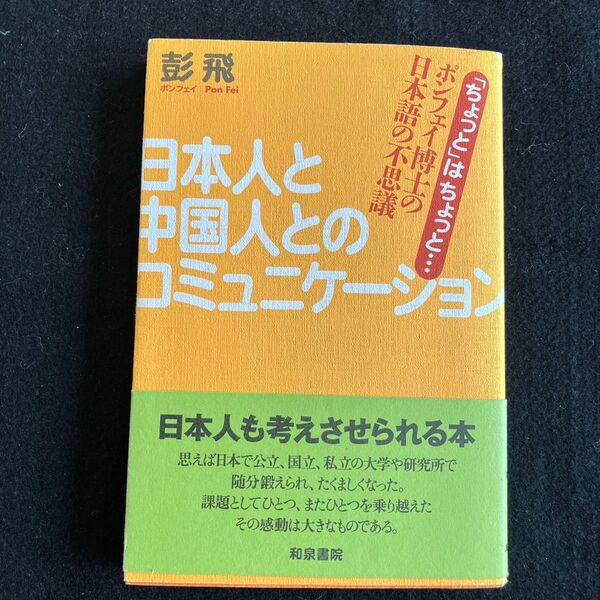 日本人と中国人とのコミュニケーション 「ちょっと」はちょっと… ポンフェイ博士の日本語の不思議 彭飛/著