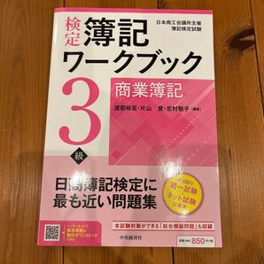 中央経済社 簿記検定ワークブック 3級 訳あり