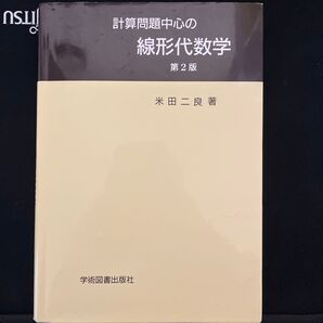 計算問題中心の線形代数学第2版