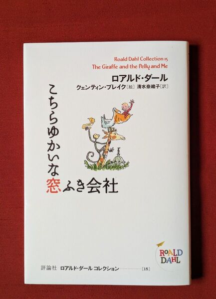 評論社 こちらゆかいな窓ふき会社 ロアルド・ダール