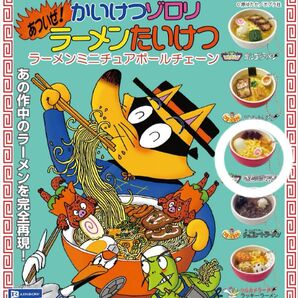 かいけつゾロリ あついぜ!ラーメンたいけつ ラーメンミニチュアボールチェーン さとうラーメン