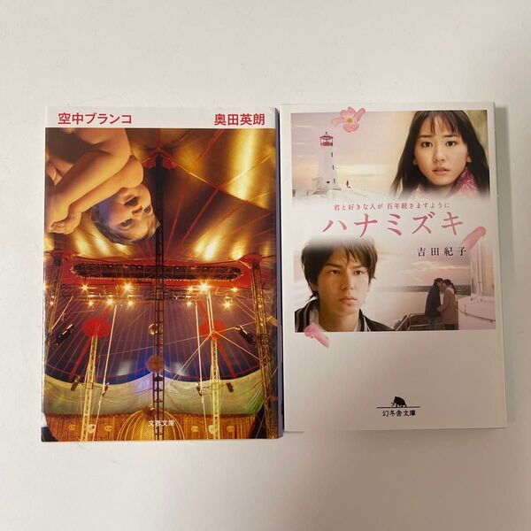 ハナミズキ、空中ブランコ /吉田紀子、奥田英朗