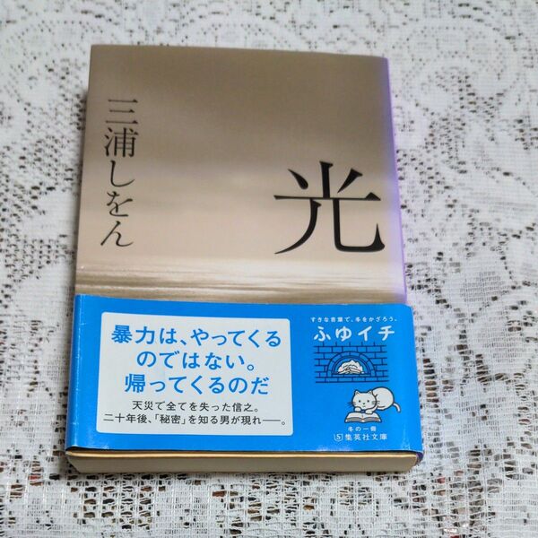 光 (集英社文庫 み48-1) 三浦しをん/著