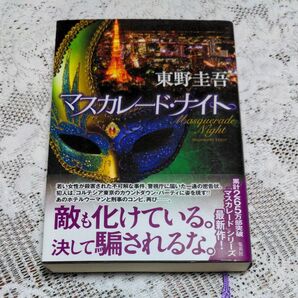 マスカレード ナイト