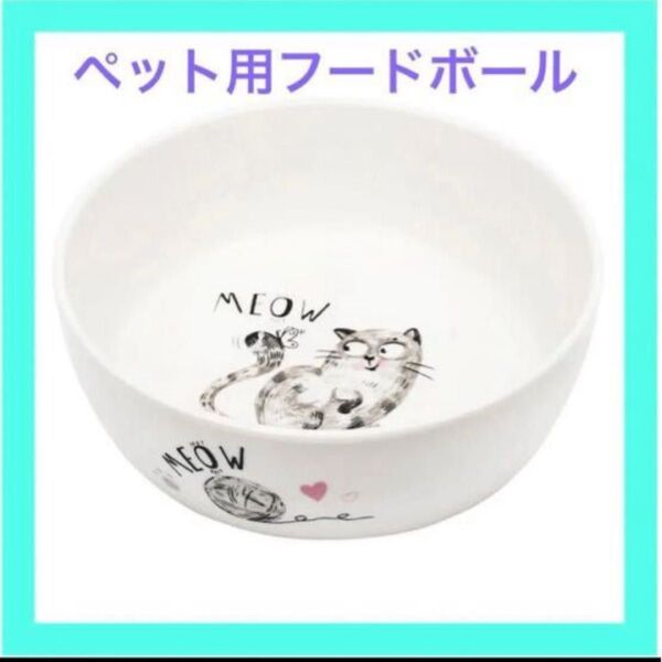 ペットボウル 猫 食器 フードボウル 陶器 ペット用食器 猫 犬 小型犬用 おしゃれ 餌入れ ペット用品 新品