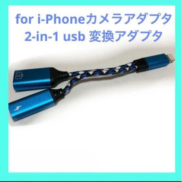 i-Phoneカメラアダプタ 2-in-1 usb 変換アダプタ iphone/iPad専用 二股 高耐久 ナイロン編み usb