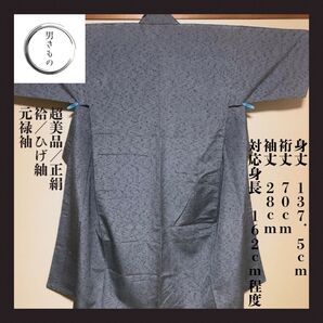 未使用品【男のきもの】ひげ紬 グレー 灰色 袷 正絹 レア 身長162cm程度