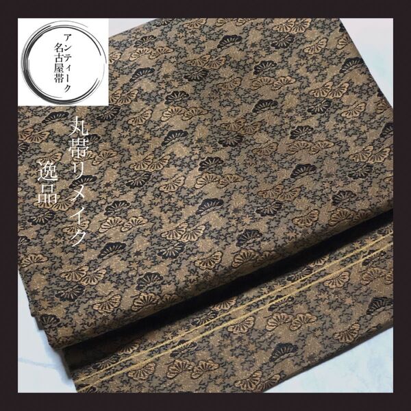 【九寸名古屋帯】丸帯リメイク 松 織り 逸品 アンティーク名古屋帯 正絹 刺繍 全通柄 丸帯