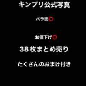 キンプリ公式写真 まとめ売り 38枚