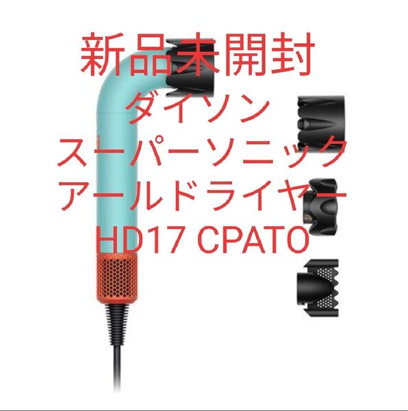ダイソン スーパーソニック アール ヘアドライヤー HD17 CPATO