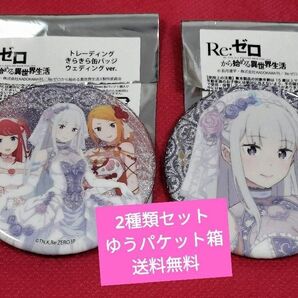 リゼロ エミリア &集合きらきら缶バッジ ウェディング2種類セット