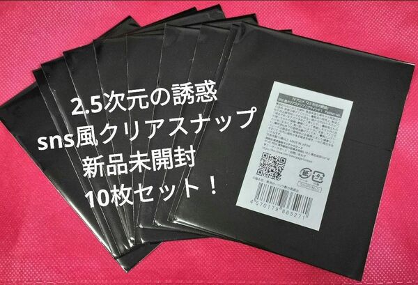新品2.5次元の誘惑 SNS風クリアスナップペインター10枚5.500円分を激安