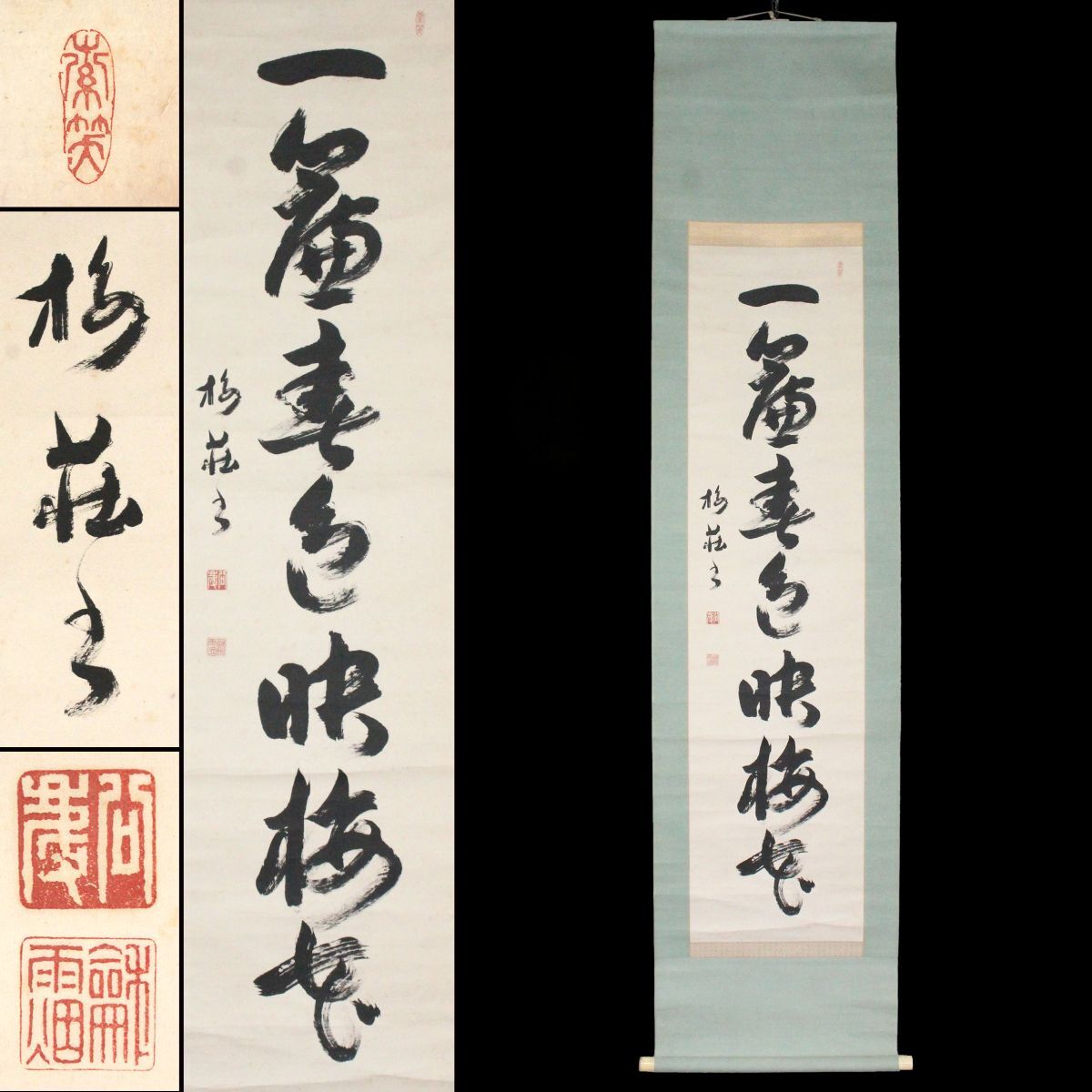 真作】掛軸 一行書 雅やかな筆致 近代書家の力作 心に響く一言 Q46