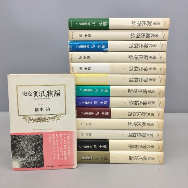 窯変 源氏物語〈1〉 (中公文庫) | 橋本 治 |本 | 通販 | Amazon