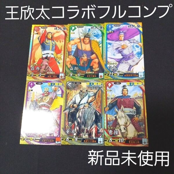 英傑大戦 王欣太コラボ 達人伝 蒼天航路 フルコンプセット 全6枚英傑大戦 荘丹 盗跖 白起 袁紹 董卓 曹操