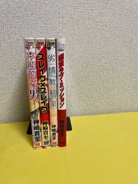極東ラブミッション Chara C/本能的に、男/スレイブ×スレイブ/劣情教務室/神崎貴至 (著者)