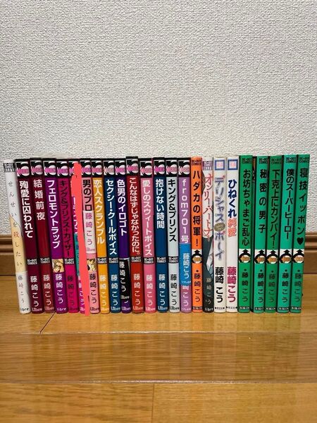 色男のイロゴト 藤崎こう 他計24冊
