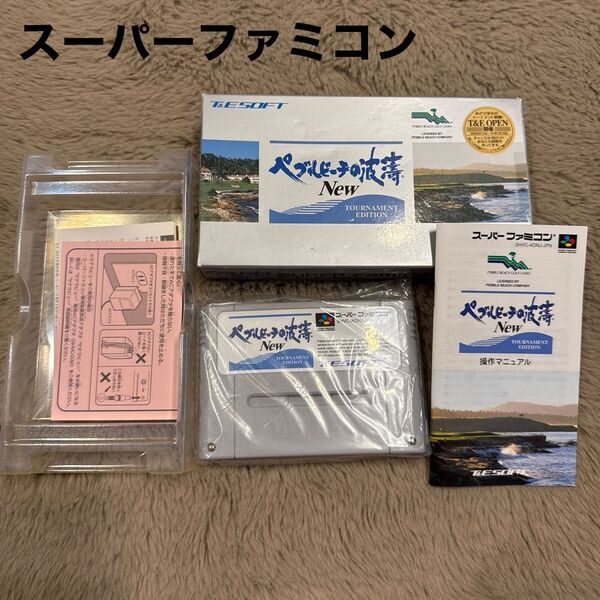 スーパーファミコン ソフト ペブルビーチの波涛 NEW トーナメントエディション ファミコンソフト