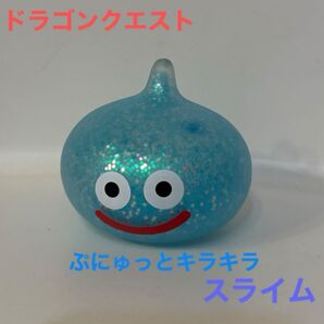ドラゴンクエスト AM ぷにゅっとキラキラスライム ドラクエ スクイーズ プライズ品