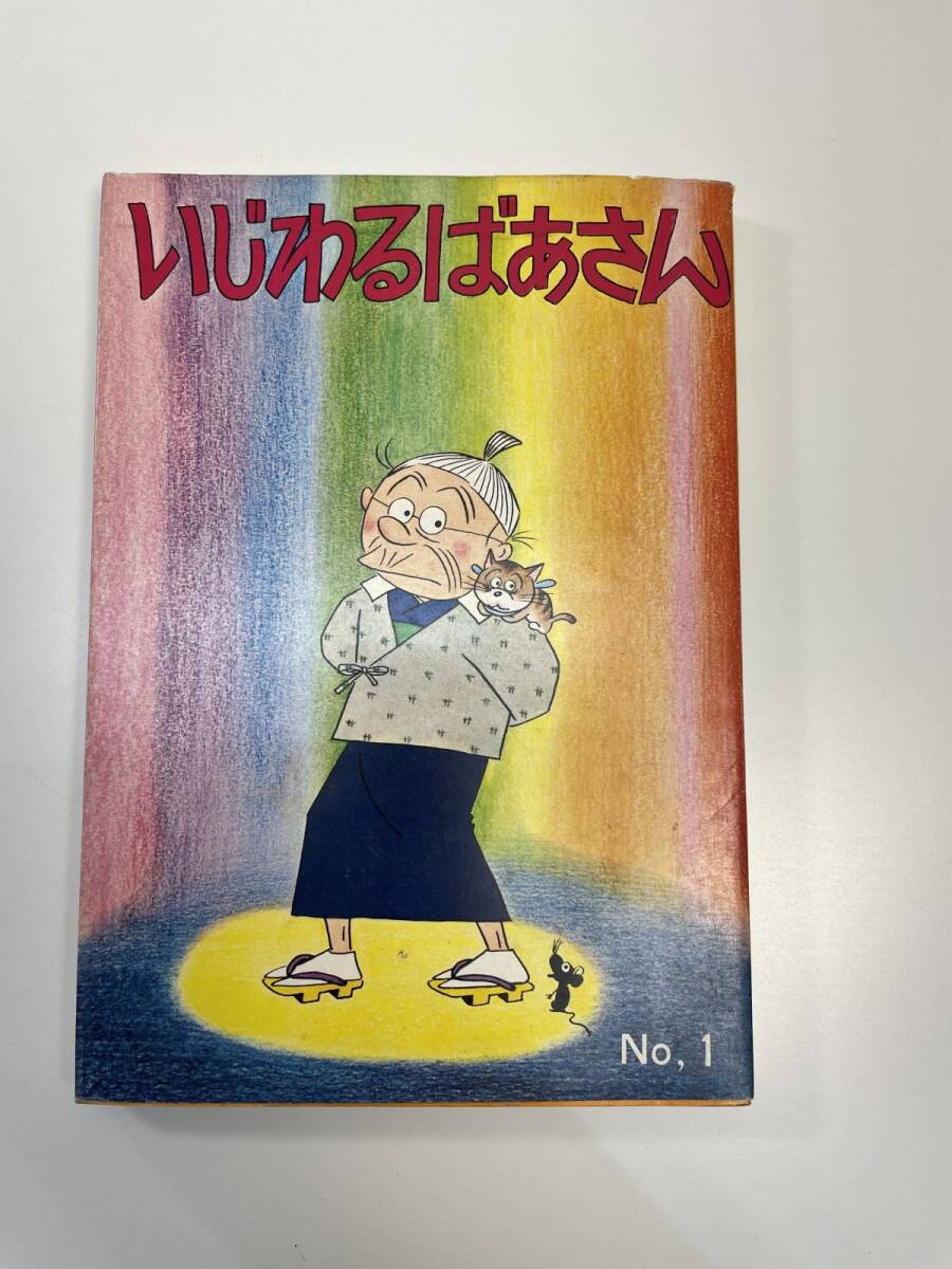 Yahoo!オークション -「いじわるばあさん 初版」の落札相場 Yahoo!オークション -「いじわるばあさん 初版」の落札相場