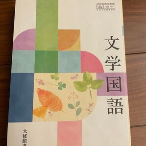 文学国語 教科書 大修館書店