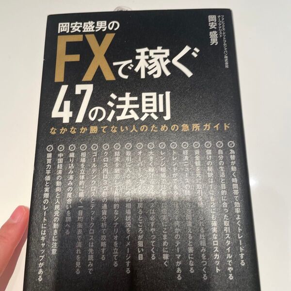 岡安盛男のFXで稼ぐ47の法則 なかなか勝てない人のための急所ガイド