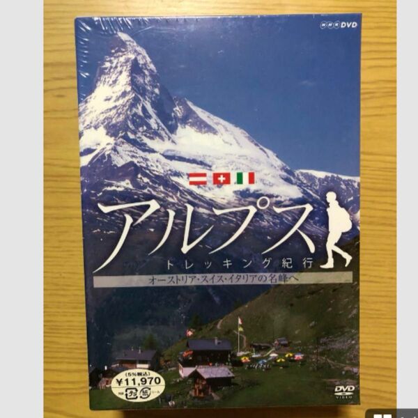 アルプス トレッキング紀行~オーストリア・スイス・イタリアの名峰へ~ DVD