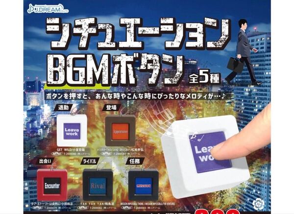 送料込み★ミッションインポッシブルBGMボタン★ガチャポン★ガチャ★MISSION IMPOSSIBLE