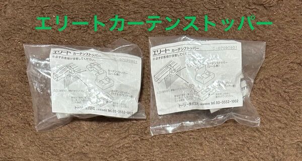 ◆トーソー TOSO エリートレール用カーテンストッパー ★2組【未使用品】
