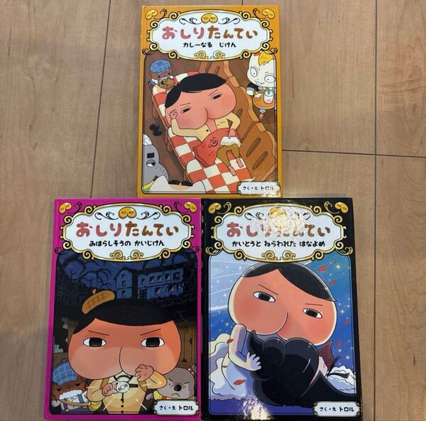 おしりたんてい7〜8巻とカレーなるじけん 3冊セット