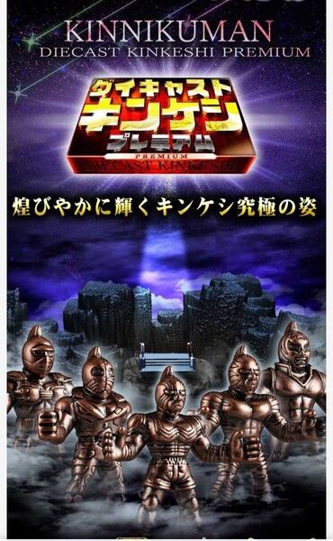 キン肉マン ダイキャスト キンケシ プレミアム