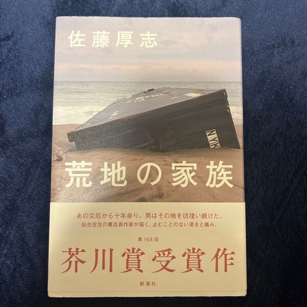 荒地の家族 佐藤厚志/著
