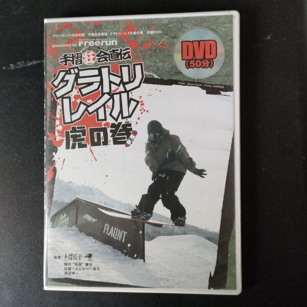 【スノーボードDVD】手摺狂会直伝 グラトリ・レイル虎の巻