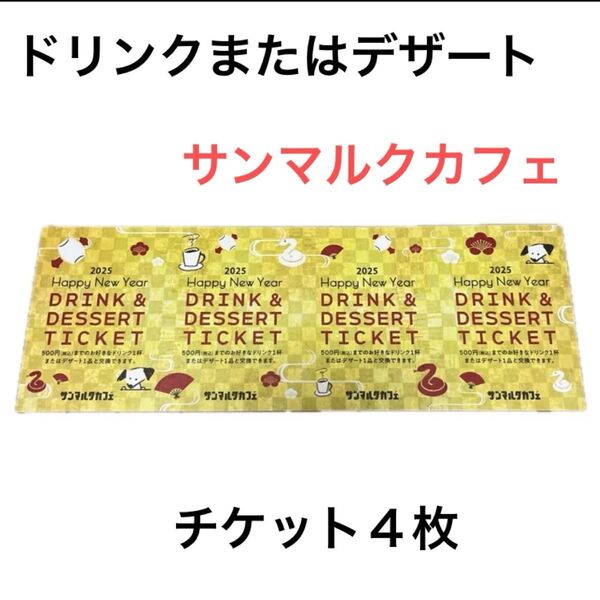 サンマルクカフェ 福袋 2025 ドリンク又はデザートチケット4枚