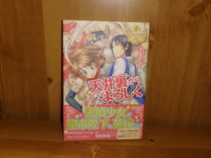 4113◆　天井裏からどうぞよろしく１冊　くるひなた　アルファポリス　◆古本