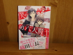 4147◆　僕の第六天魔王(計１冊)　金沢有倖　集英社　◆古本